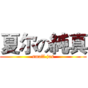 夏尔の純真 (small.jas)