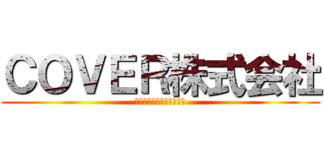 ＣＯＶＥＲ株式会社 (ホロライブプロダクション)
