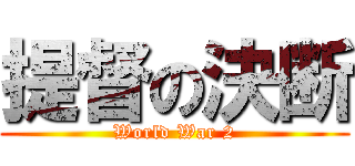 提督の決断 (World War 2)