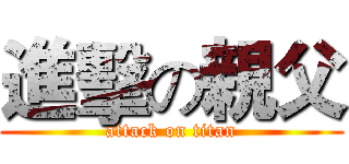 進擊の親父 (attack on titan)