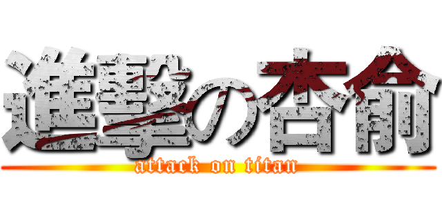 進擊の杏俞 (attack on titan)