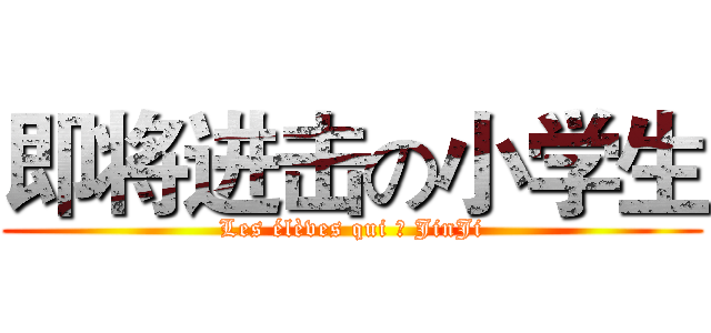 即将进击の小学生 (Les élèves qui の JinJi)