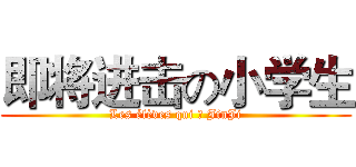 即将进击の小学生 (Les élèves qui の JinJi)