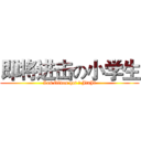 即将进击の小学生 (Les élèves qui の JinJi)