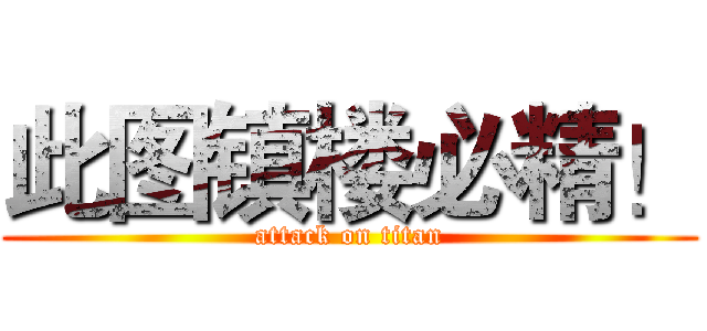 此图镇楼必精！ (attack on titan)