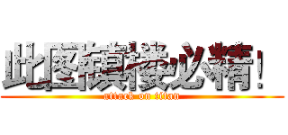 此图镇楼必精！ (attack on titan)