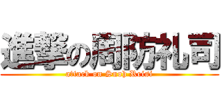 進撃の周防礼司 (attack on Suoh Reisi)