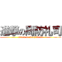 進撃の周防礼司 (attack on Suoh Reisi)