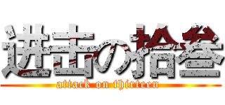 进击の拾叁 (attack on thirteen )