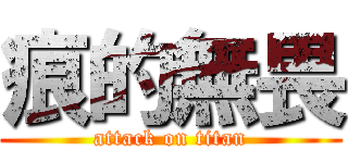 痕的無畏 (attack on titan)