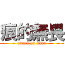 痕的無畏 (attack on titan)