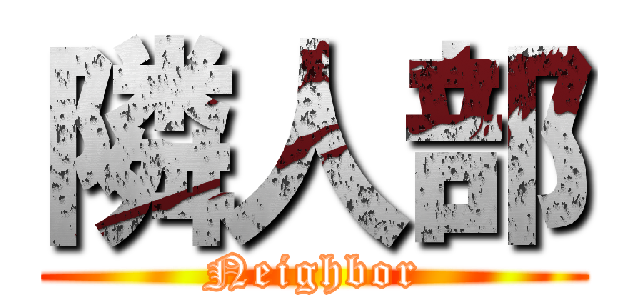隣人部 (Neighbor)