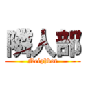 隣人部 (Neighbor)