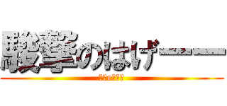 駿撃のはげーー (ｈｇeすぎ～)