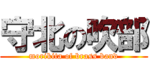 守北の吹部 (morikita of brass band)