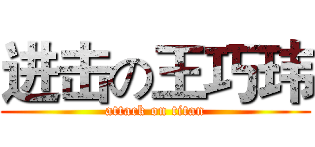 进击の王巧玮 (attack on titan)