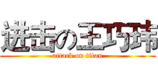 进击の王巧玮 (attack on titan)