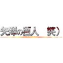 矢澤の巨人 （笑） (attack on titan)