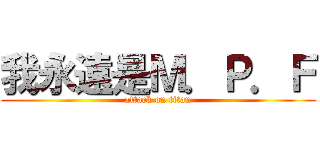 我永遠是Ｍ．Ｐ．Ｆ (attack on titan)