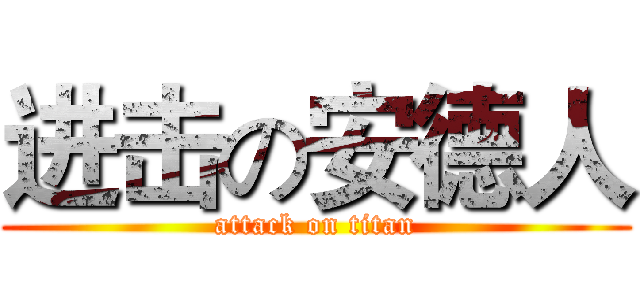 进击の安德人 (attack on titan)