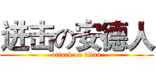 进击の安德人 (attack on titan)