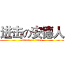 进击の安德人 (attack on titan)