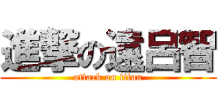 進撃の遠呂智 (attack on titan)