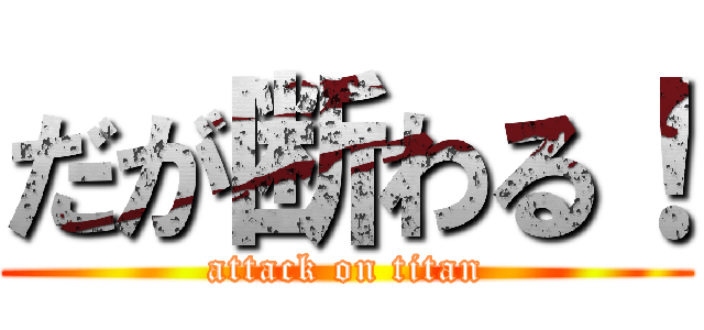 だが断わる！ (attack on titan)