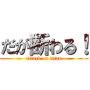 だが断わる！ (attack on titan)