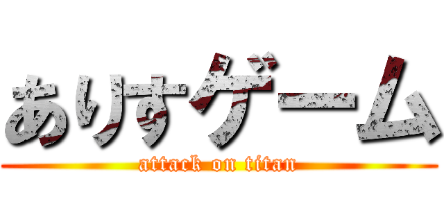 ありすゲーム (attack on titan)