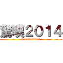 驚嘆２０１４ (kuoutannmax)