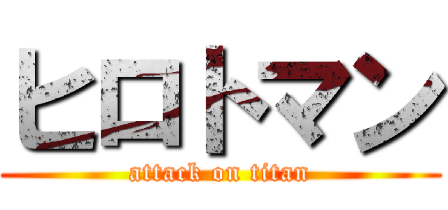 ヒロトマン (attack on titan)