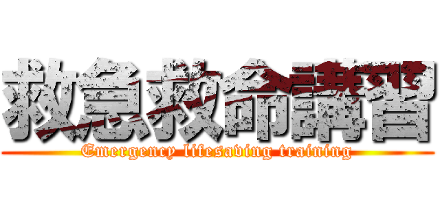 救急救命講習 (Emergency lifesaving training)