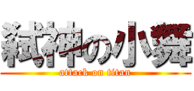 弑神の小舞 (attack on titan)