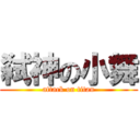 弑神の小舞 (attack on titan)