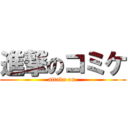 進撃のコミケ (attaku on )