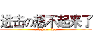 进击の想不起来了 (attack on titan)