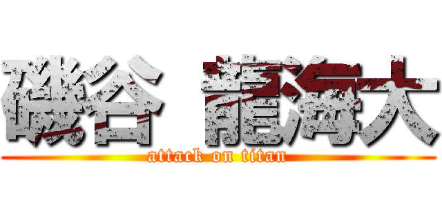 磯谷 龍海大 (attack on titan)