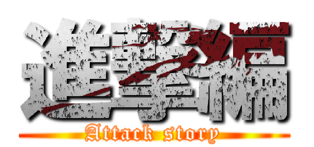 進撃編 (Attack story)