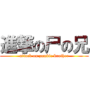 進撃の尸の兄 (attack on zombie brother)