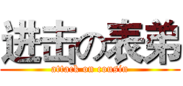 进击の表弟 (attack on cousin)