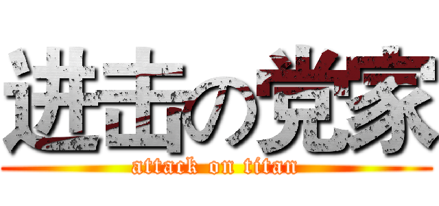 进击の党家 (attack on titan)