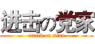 进击の党家 (attack on titan)