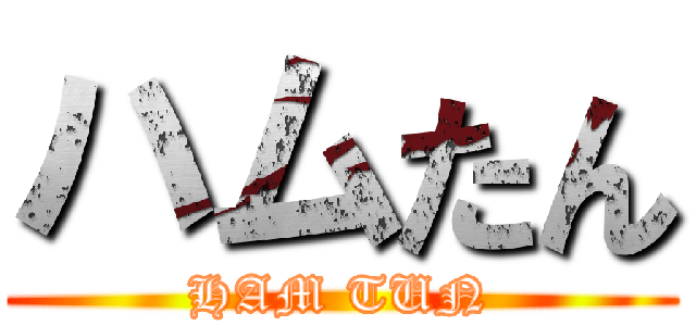 ハムたん (HAM TUN)