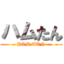 ハムたん (HAM TUN)