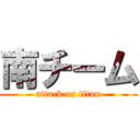 南チーム (attack on titan)