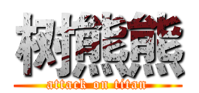 树熊熊 (attack on titan)