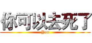 你可以去死了 (You)