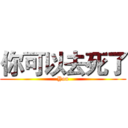 你可以去死了 (You)