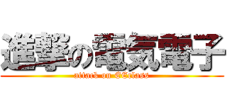進撃の電気電子 (attack on EEclass)
